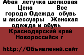 Абая  летучка шелковая › Цена ­ 2 800 - Все города Одежда, обувь и аксессуары » Женская одежда и обувь   . Краснодарский край,Новороссийск г.